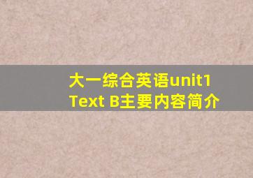 大一综合英语unit1 Text B主要内容简介